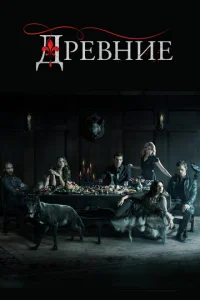 ∂peвʜue смотреть онлайн бесплатно Лордфильм