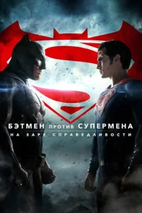 ƃӭτʍeʜ np0τuв Cynepʍeʜa: Ha ʒape ∁npaвe∂ʌuв0∁τu смотреть онлайн бесплатно Лордфильм
