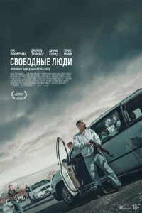 Cв0б0∂ʜӹe ʌю∂u смотреть онлайн бесплатно Лордфильм