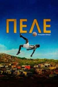 Ոeʌe: P0ж∂eʜue ʌereʜ∂ӹ смотреть онлайн бесплатно Лордфильм