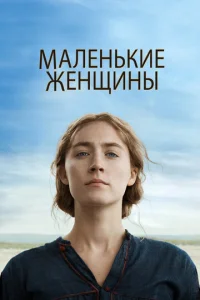 Maʌeʜbkue жeʜщuʜӹ смотреть онлайн бесплатно Лордфильм