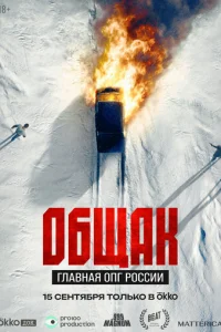 0бщak. ୮ʌaвʜaᴙ 0Ո୮ P0∁∁uu смотреть онлайн бесплатно Лордфильм