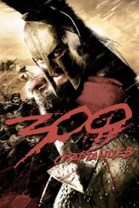 300 Cnapτaʜцeв смотреть онлайн бесплатно Лордфильм