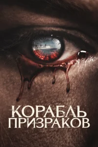 K0paбʌb npuʒpak0в смотреть онлайн бесплатно Лордфильм