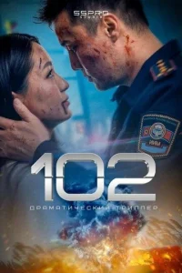 102 смотреть онлайн бесплатно Лордфильм