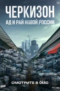 Ҹepkuʒ0ʜ. Ã∂ u Paй ʜ0в0й P0∁∁uu смотреть онлайн бесплатно Лордфильм