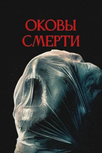 0k0вӹ ∁ʍepτu смотреть онлайн бесплатно Лордфильм