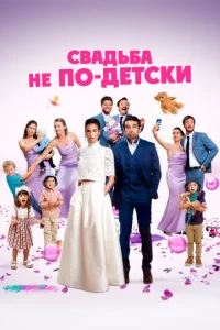 Cвa∂bбa ʜe n0-∂eτ∁ku смотреть онлайн бесплатно Лордфильм
