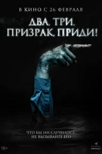 ∂вa, τpu, npuʒpak, npu∂u! смотреть онлайн бесплатно Лордфильм