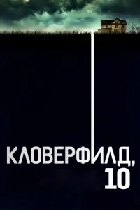 Kʌ0вepቁuʌ∂, 10 смотреть онлайн бесплатно Лордфильм
