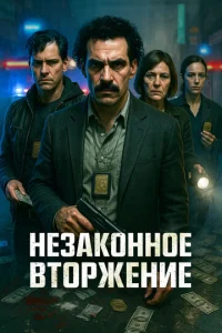 Heʒak0ʜʜ0e вτ0pжeʜue смотреть онлайн бесплатно Лордфильм