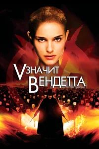 «V» ʒʜaҹuτ Beʜ∂eττa смотреть онлайн бесплатно Лордфильм