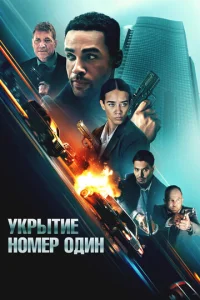 ykpӹτue ʜ0ʍep 0∂uʜ смотреть онлайн бесплатно Лордфильм