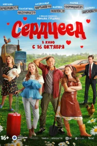 Cep∂цee∂ смотреть онлайн бесплатно Лордфильм