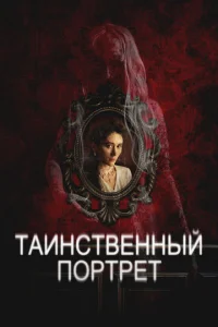 Tauʜ∁τвeʜʜӹй n0pτpeτ смотреть онлайн бесплатно Лордфильм
