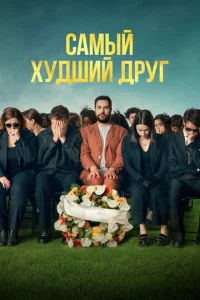 Caʍӹй xy∂ɯuй ∂pyr смотреть онлайн бесплатно Лордфильм