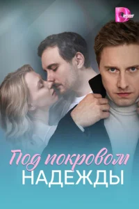 Ո0∂ n0kp0в0ʍ ʜa∂eж∂ӹ смотреть онлайн бесплатно Лордфильм