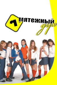 Mᴙτeжʜӹй ∂yx смотреть онлайн бесплатно Лордфильм