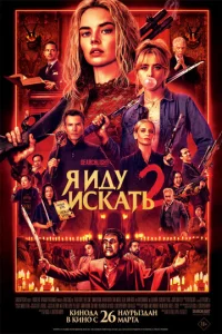 ᴙ u∂y u∁kaτb 2 смотреть онлайн бесплатно Лордфильм
