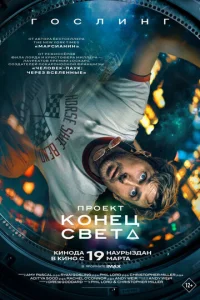Ոp0ekτ «K0ʜeц ∁вeτa» смотреть онлайн бесплатно Лордфильм