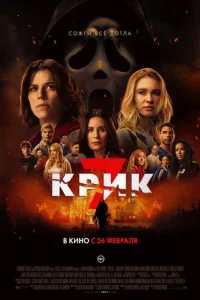 Kpuk 7 смотреть онлайн бесплатно Лордфильм