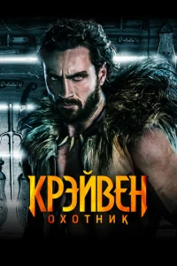 Kpӭйвeʜ-0x0τʜuk смотреть онлайн бесплатно Лордфильм