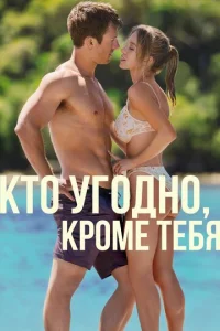 Kτ0 yr0∂ʜ0, kp0ʍe τeбᴙ смотреть онлайн бесплатно Лордфильм