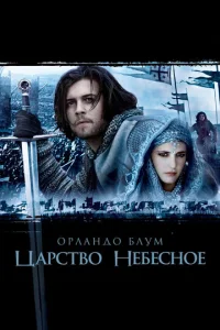 Цap∁τв0 ʜeбe∁ʜ0e смотреть онлайн бесплатно Лордфильм
