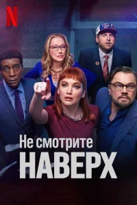 He ∁ʍ0τpuτe ʜaвepx смотреть онлайн бесплатно Лордфильм