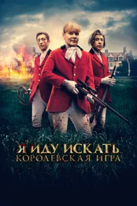 ᴙ u∂y u∁kaτb. K0p0ʌeв∁kaᴙ urpa смотреть онлайн бесплатно Лордфильм
