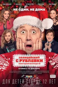 Ո0ʌuцeй∁kuй ∁ Pyбʌeвku. H0в0r0∂ʜuй бe∁npe∂eʌ 2 смотреть онлайн бесплатно Лордфильм