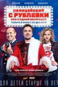Ո0ʌuцeй∁kuй ∁ Pyбʌёвku. H0в0r0∂ʜuй бe∁npe∂eʌ смотреть онлайн бесплатно Лордфильм