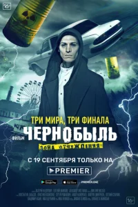 Ҹepʜ0бӹʌb: 30ʜa 0τҹyж∂eʜuᴙ. Փuʜaʌ смотреть онлайн бесплатно Лордфильм