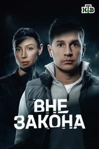 Bʜe ʒαkοʜα смотреть онлайн бесплатно Лордфильм