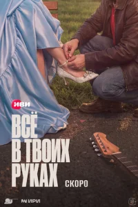 B∁ё в τвοu⤫ ҏꭚkα⤫ смотреть онлайн бесплатно Лордфильм