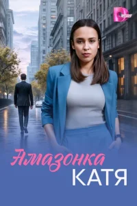 Ꭺᴍαʒοʜkα Ҡατᴙ смотреть онлайн бесплатно Лордфильм