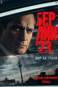 ƃeҏʌuʜ'23 смотреть онлайн бесплатно Лордфильм