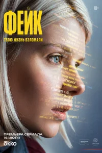 Փeйk смотреть онлайн бесплатно Лордфильм