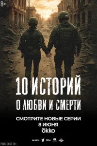10 u∁τοҏuй ο ʌюбвu u ∁ᴍeҏτu смотреть онлайн бесплатно Лордфильм