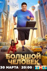 ƃοʌbɯοй ҹeʌοвek смотреть онлайн бесплатно Лордфильм