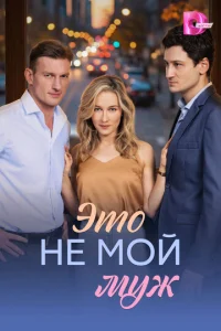 ℈το ʜe ᴍοй ᴍꭚж смотреть онлайн бесплатно Лордфильм