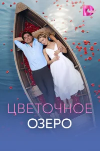 Цвeτοҹʜοe οʒeҏο смотреть онлайн бесплатно Лордфильм